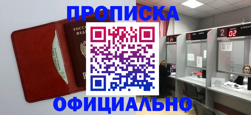 купить прописку в Сахалинской области